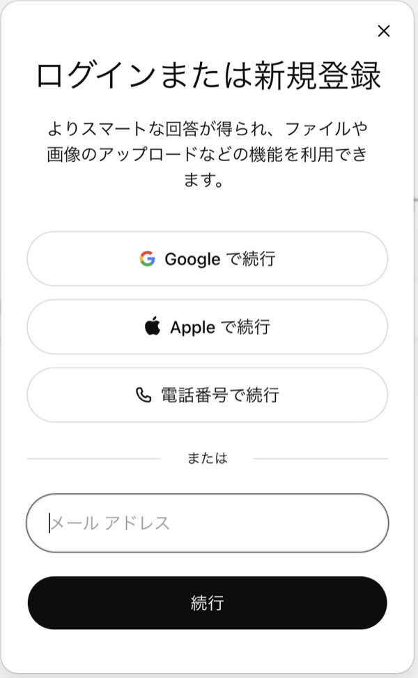 ChatGPTのログイン選択画面。Google・Apple・電話番号・メールアドレスの選択肢がある